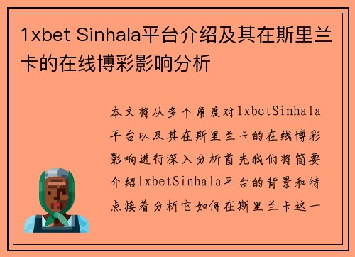 1xbet Sinhala平台介绍及其在斯里兰卡的在线博彩影响分析