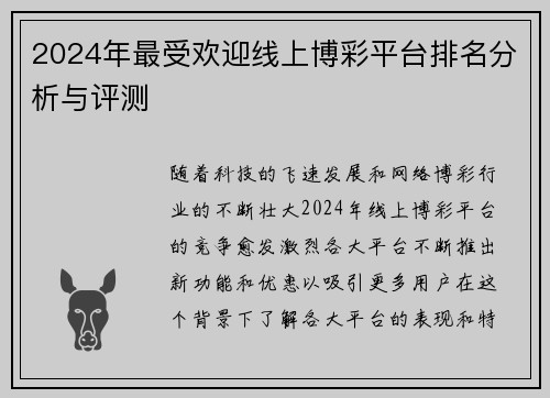 2024年最受欢迎线上博彩平台排名分析与评测