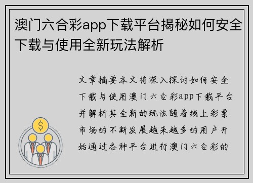 澳门六合彩app下载平台揭秘如何安全下载与使用全新玩法解析