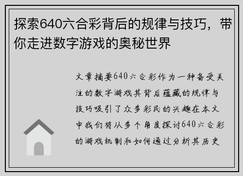 探索640六合彩背后的规律与技巧，带你走进数字游戏的奥秘世界