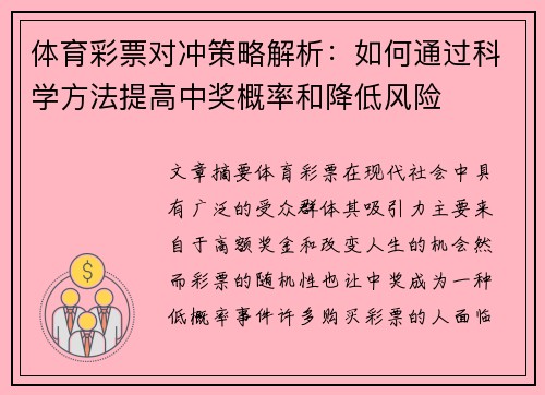 体育彩票对冲策略解析：如何通过科学方法提高中奖概率和降低风险