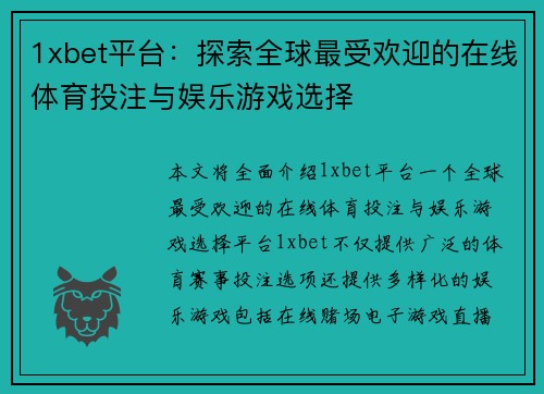 1xbet平台：探索全球最受欢迎的在线体育投注与娱乐游戏选择