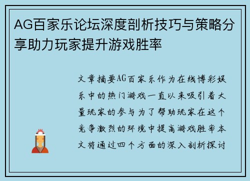 AG百家乐论坛深度剖析技巧与策略分享助力玩家提升游戏胜率