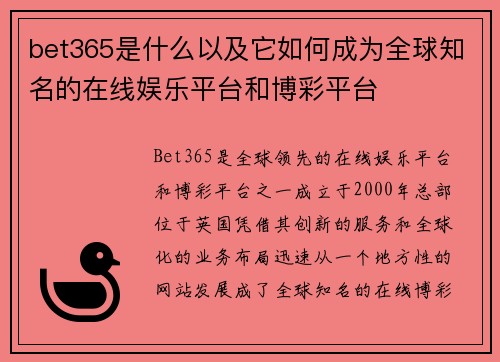 bet365是什么以及它如何成为全球知名的在线娱乐平台和博彩平台