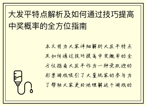 大发平特点解析及如何通过技巧提高中奖概率的全方位指南