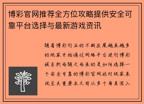 博彩官网推荐全方位攻略提供安全可靠平台选择与最新游戏资讯