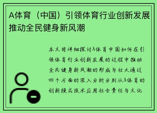 A体育（中国）引领体育行业创新发展推动全民健身新风潮