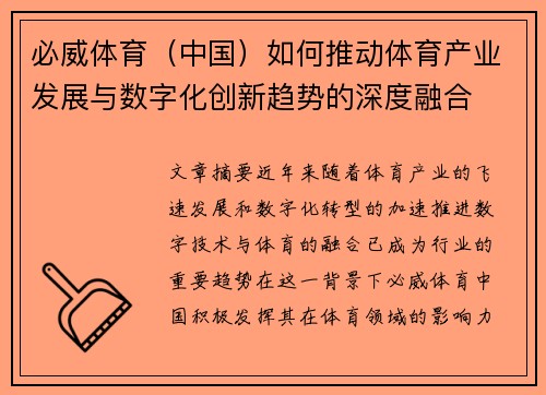 必威体育（中国）如何推动体育产业发展与数字化创新趋势的深度融合