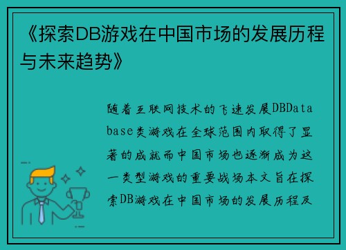 《探索DB游戏在中国市场的发展历程与未来趋势》