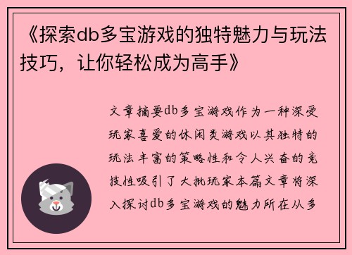 《探索db多宝游戏的独特魅力与玩法技巧，让你轻松成为高手》