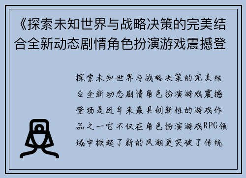 《探索未知世界与战略决策的完美结合全新动态剧情角色扮演游戏震撼登场》