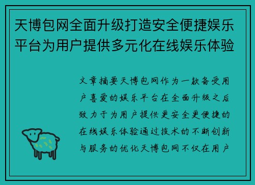 天博包网全面升级打造安全便捷娱乐平台为用户提供多元化在线娱乐体验