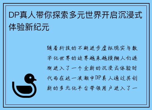 DP真人带你探索多元世界开启沉浸式体验新纪元