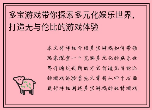 多宝游戏带你探索多元化娱乐世界，打造无与伦比的游戏体验