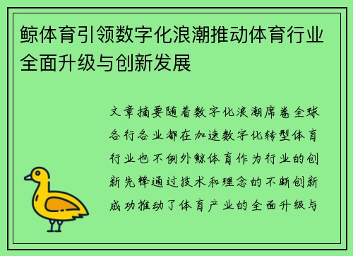 鲸体育引领数字化浪潮推动体育行业全面升级与创新发展