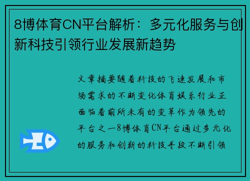 8博体育CN平台解析：多元化服务与创新科技引领行业发展新趋势