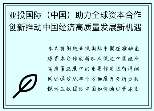 亚投国际（中国）助力全球资本合作创新推动中国经济高质量发展新机遇