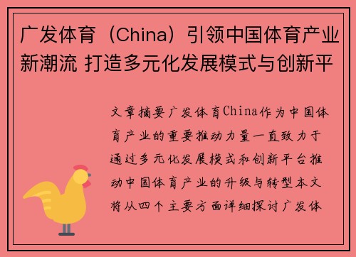 广发体育（China）引领中国体育产业新潮流 打造多元化发展模式与创新平台