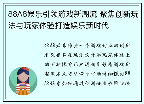 88A8娱乐引领游戏新潮流 聚焦创新玩法与玩家体验打造娱乐新时代