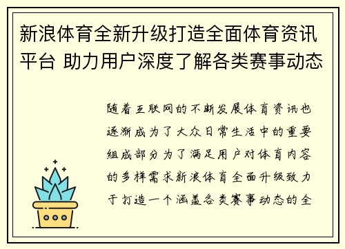 新浪体育全新升级打造全面体育资讯平台 助力用户深度了解各类赛事动态