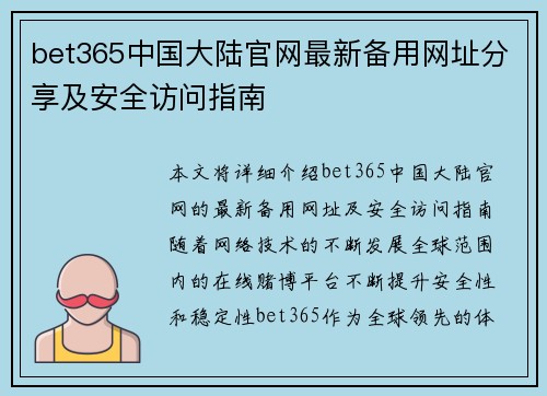 bet365中国大陆官网最新备用网址分享及安全访问指南