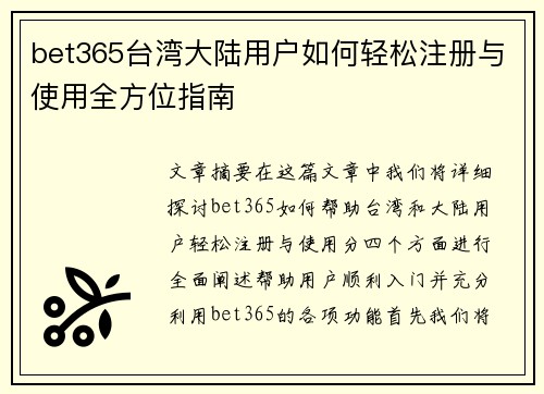 bet365台湾大陆用户如何轻松注册与使用全方位指南