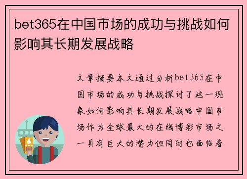 bet365在中国市场的成功与挑战如何影响其长期发展战略