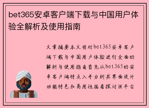 bet365安卓客户端下载与中国用户体验全解析及使用指南