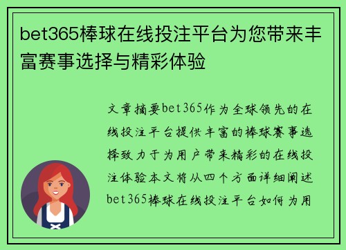 bet365棒球在线投注平台为您带来丰富赛事选择与精彩体验