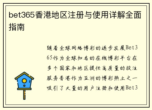 bet365香港地区注册与使用详解全面指南