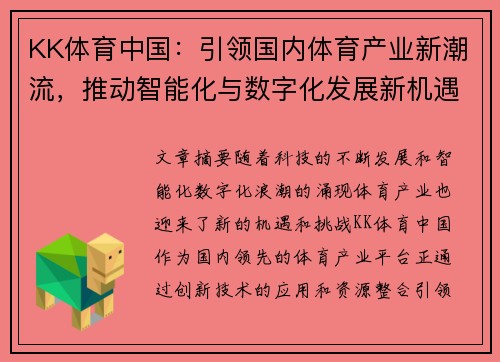 KK体育中国：引领国内体育产业新潮流，推动智能化与数字化发展新机遇