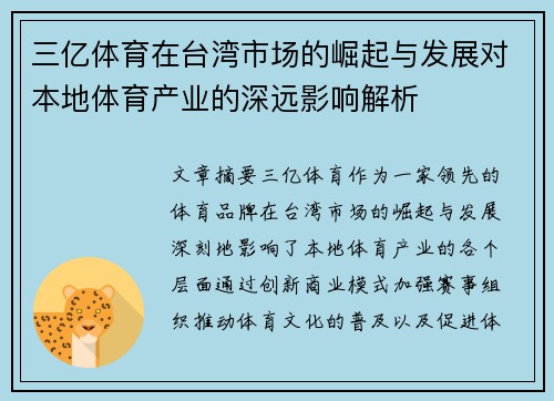 三亿体育在台湾市场的崛起与发展对本地体育产业的深远影响解析