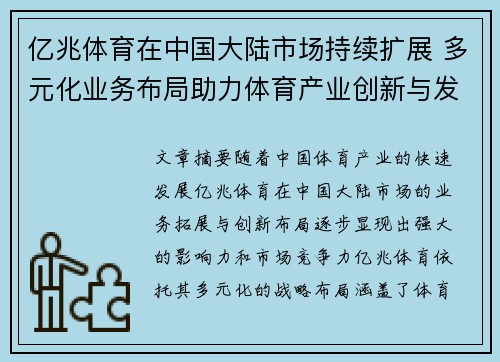 亿兆体育在中国大陆市场持续扩展 多元化业务布局助力体育产业创新与发展