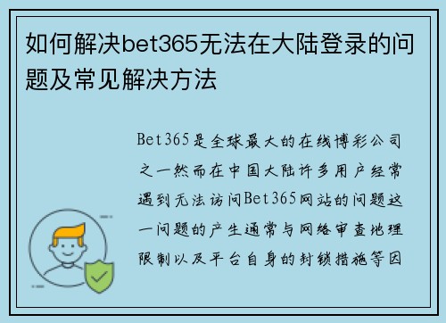 如何解决bet365无法在大陆登录的问题及常见解决方法