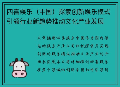 四喜娱乐（中国）探索创新娱乐模式引领行业新趋势推动文化产业发展