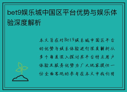 bet9娱乐城中国区平台优势与娱乐体验深度解析