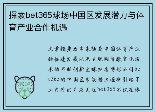 探索bet365球场中国区发展潜力与体育产业合作机遇